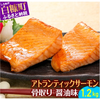 アトランティックサーモン 醤油味(骨取り)【1.2kg】