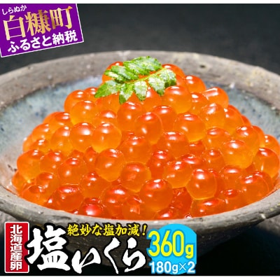 北海道産 塩いくら360g (180g×2パック)