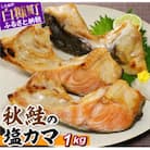 秋鮭の塩カマ【1kg】