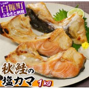 秋鮭の塩カマ【1kg】