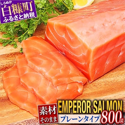 エンペラーサーモン≪プレーンタイプ≫ 800g アトランティックサーモン刺身用 を超えたサーモン