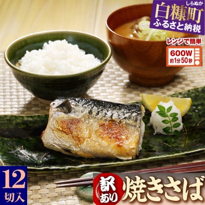 訳あり レンジで焼さば【12枚入り】(フィレ二分割)