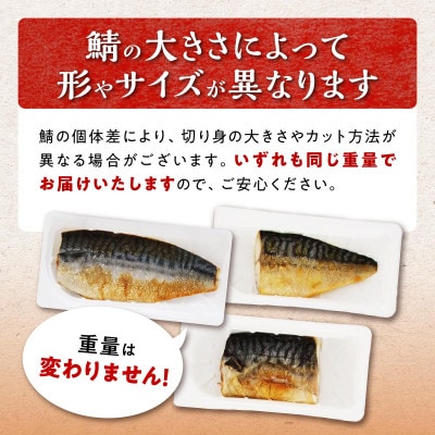 訳あり レンジで焼さば【12枚入り】(フィレ二分割)