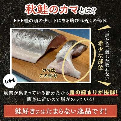 秋鮭のカマ(無塩タイプ)【1kg】