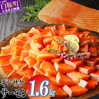ギンサケサーモン【1.6kg】