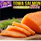TOWA SALMON アトランティック【800g】