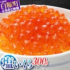 塩いくら 300g(150g×2パック)