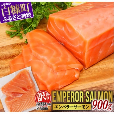 【訳あり】エンペラーサーモン【900g】