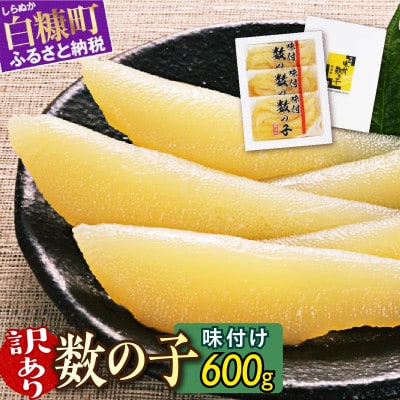 【訳あり】味付け数の子 (200g×3) 小分けパック