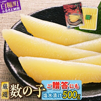 大手百貨店も扱う品質「塩数の子(塩水漬け)【500g】」