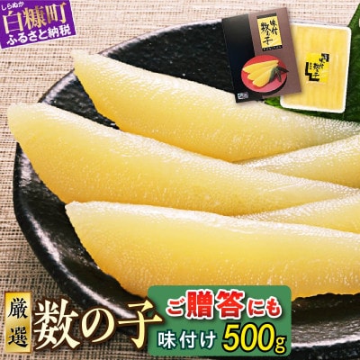※2024年12月より順次発送※ 大手百貨店も扱う品質「味付け数の子 【500g】」