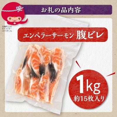 エンペラーサーモン 腹ビレ肉【1kg】