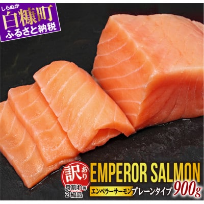 【訳あり】エンペラーサーモンプレーンタイプ【900g】