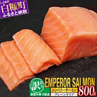 【訳あり】エンペラーサーモンプレーンタイプ【800g】