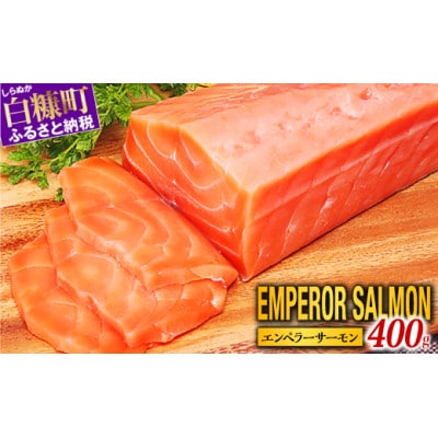 エンペラーサーモン 400g