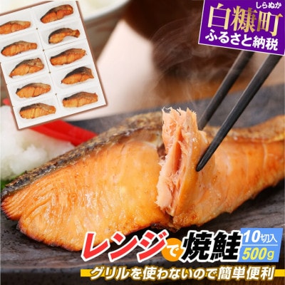 レンジで焼鮭 鮭切り身 【10切れ入り約500g】 小分けパック