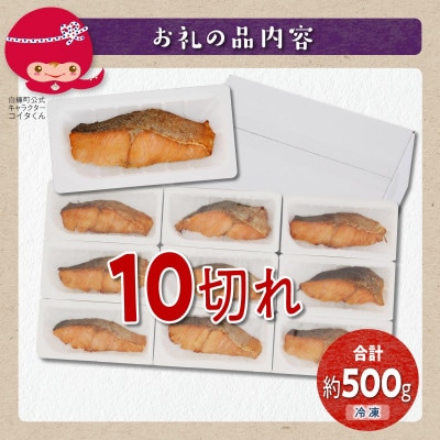 レンジで焼鮭 鮭切り身 【10切れ入り約500g】 小分けパック