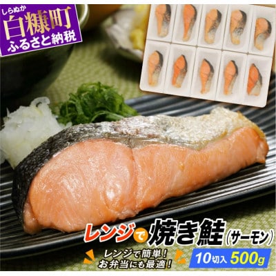 レンジで焼サーモン 計500g 10切入り