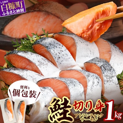 アトランティックサーモン 計1kg(8～10切程度)