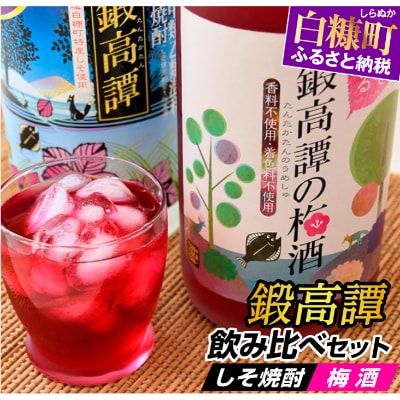 しそ焼酎 鍛高譚(たんたかたん)・鍛高譚の梅酒[720ml]飲み比べセット【12本セット】