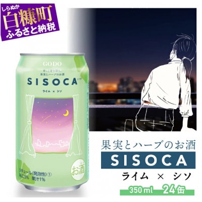 SISOCA ライム×シソ【350ml×24缶】