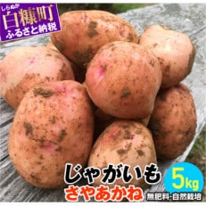 じゃがいも(さやあかね)栽培期間農薬不使用・無肥料・北海道産【約5kg】