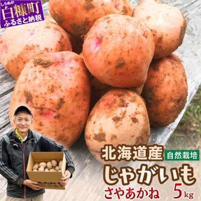 じゃがいも(さやあかね)栽培期間農薬不使用・無肥料・北海道産【約5kg】