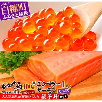 「いくら醤油漬(鮭卵)400g(200g×2)」×「エンペラーサーモン1,000g」の親子丼セット