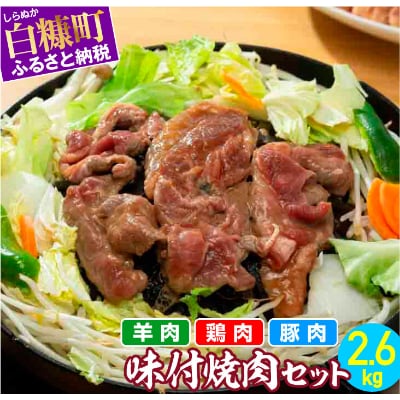 羊肉・鶏肉・豚肉の味付焼肉セット【2.6kg】