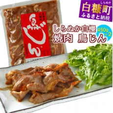 鳥のジンギスカン 味付鶏肉(鳥じん) 900g(450g&times;2)