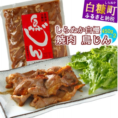 鳥のジンギスカン 味付鶏肉(鳥じん) 900g(450g×2)