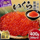 【さとふる限定】 鱒いくら醤油漬け 400g(200g×2) 小分けパック