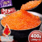 【訳あり】ひめしずく 400g(200g×2) いくら醤油漬け 小分けパック