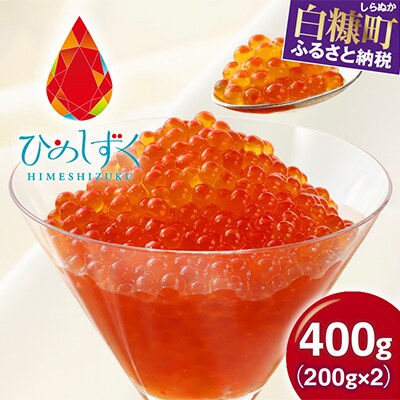ひめしずく 400g(200g×2) いくら醤油漬け 小分けパック | 北海道白糠町 