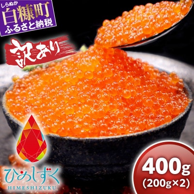 【訳あり】ひめしずく 400g(200g×2) いくら醤油漬け 小分けパック