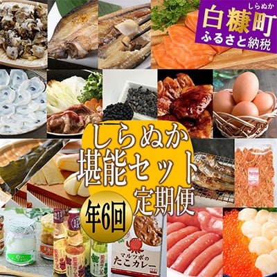 2022年1月発送開始『定期便』【北海道】しらぬか堪能セット【毎月全6回】