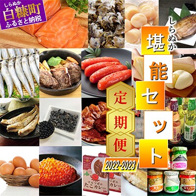 2023年2月発送開始『定期便』【北海道】しらぬか堪能セット 全6回
