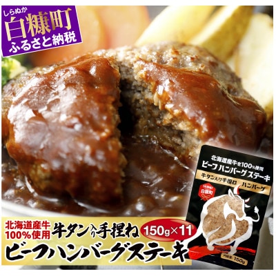 北海道産牛を100%使用 牛タン入り手捏ねビーフハンバーグステーキと濃厚デミグラスソース