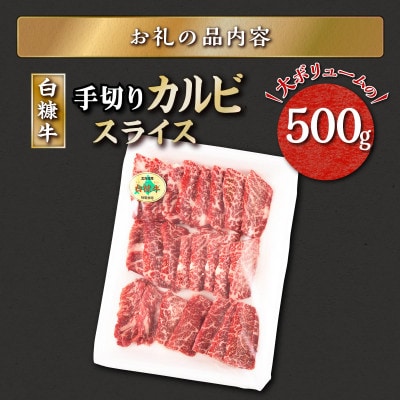 白糠牛 手切りカルビスライス【500g】