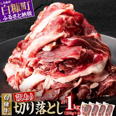 【訳あり】北海道産 白糠牛 切り落とし【1kg(250g×4パック)】