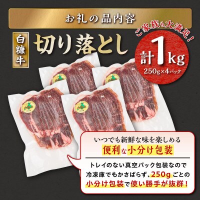 【訳あり】北海道産 白糠牛 切り落とし【1kg(250g×4パック)】