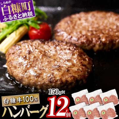 白糠牛100%ハンバーグ【150g×12個】