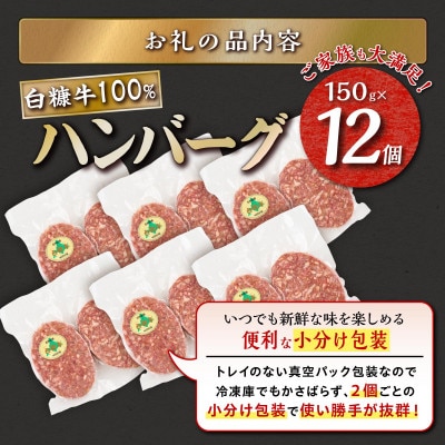 白糠牛100%ハンバーグ【150g×12個】