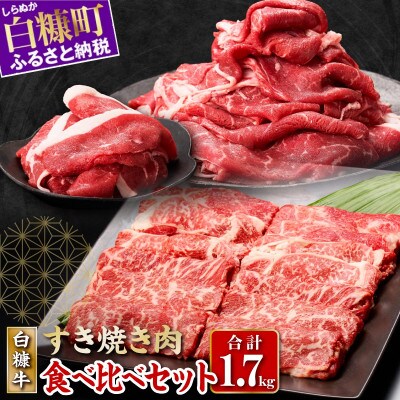 白糠牛 食べ比べセット 計1.7kg 肩ローススライス/赤身