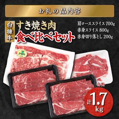 白糠牛 食べ比べセット 計1.7kg 肩ローススライス/赤身