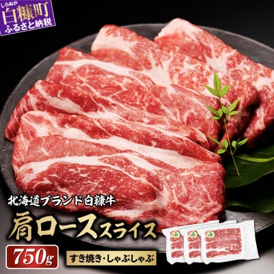 北海道産 白糠牛 肩ローススライス 750g(250g×3パック)