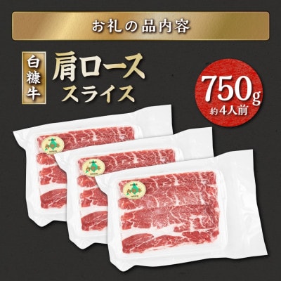 北海道産 白糠牛 肩ローススライス 750g(250g×3パック)