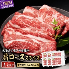 北海道産 白糠牛 肩ローススライス 1,500g(250g×6パック)