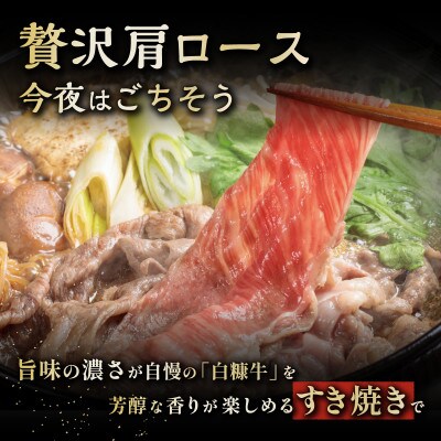 北海道産 白糠牛 肩ローススライス 1,500g(250g×6パック)