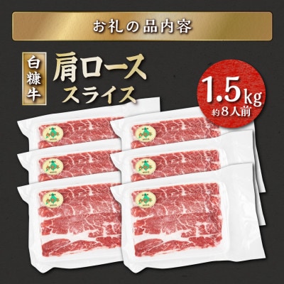 北海道産 白糠牛 肩ローススライス 1,500g(250g×6パック)